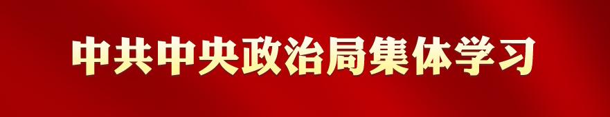 专栏：中共中央政治局集体学习